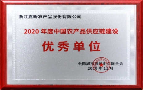 再添殊榮，再接再厲！熱烈祝賀“第五屆中國農(nóng)產(chǎn)品供應(yīng)鏈大會”圓滿舉辦！