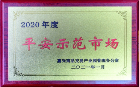獲“平安示范市場”再接再厲，打好迎新春“保供戰(zhàn)役”各項(xiàng)工作準(zhǔn)備